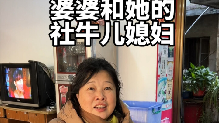 婆婆带她的社牛儿媳妇去走亲戚啦！