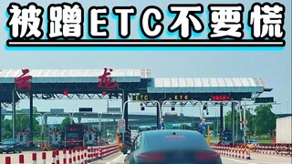 被蹭ETC不要躁，两招让他吃亏又认怂！