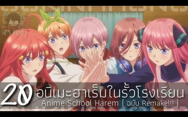20 อนิเมะฮาเร็ม แนว โรงเรียน ฉบับ Remake