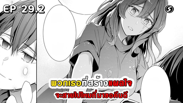 สปอยมังงะ - พวกเธอที่สร้างแผลใจ จะสายไปไหมที่มาขอคืนดี ตอนที่ 29.2