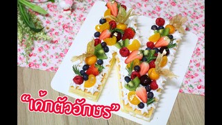 เค้กตัวอักษร : เชฟนุ่น ChefNun Cooking