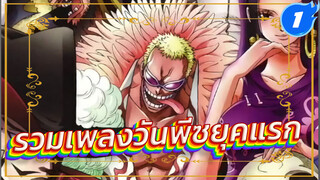 รวมเพลงวันพีซยุคแรก_1