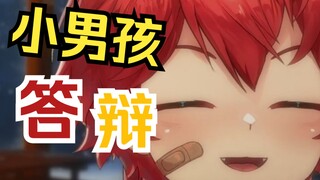 《小男孩直播答辩实录》