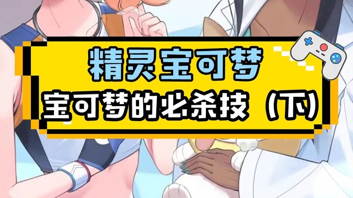 【精灵宝可梦】宝可梦的必杀技下