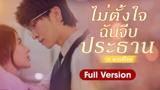 (เต็มเรื่อง) สาวใช้ลุงแฟนแก้แค้น ไม่รู้ตัวเองแต่งงานกับมหาเศรษฐีผิดคน
