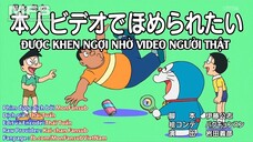 Doraemon: Được khen ngợi nhờ video người thật & Ho,ho, Đom đóm đến rồi [Vietsub]