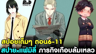 (สปอย)สปายxแฟมิลี่ - สรุปตอน6-11 ภารกิจเกือบล้มเหลว & ตำรวจลับหมายหัว สนธยา [SPYxFAMILY]