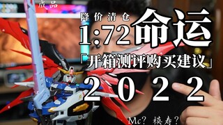 「白测49」缺件？清仓？跳水降价？ MCS:A1 MCSHOW ？1/72 成品命运2022年详细测评！