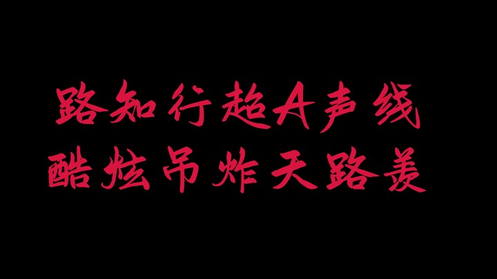 路知行超A声线 酷炫吊炸天路羡