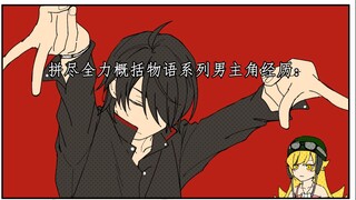 拼尽全力概括物语系列男主角经历：
