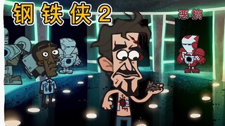 《钢铁侠2》恶搞小动画——仓鼠发电机