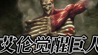 Attack on Titan Season 1 Episode 13: Eren memiliki kekuatan raksasa, namun rekan senegaranya salah m