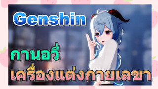 กานอวี่ เครื่องแต่งกายเลขา