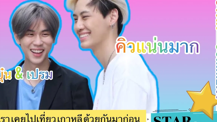 “เราเคยไปเที่ยวด้วยกันที่เกาหลีมาก่อน”