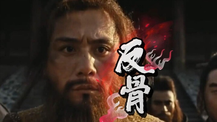 历史上影响最深的反骨
