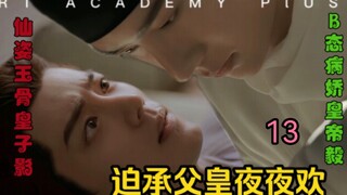 [Forced to accept the father's nightly pleasure] Episode 13 [/Bo Xiao AB0/Jie]