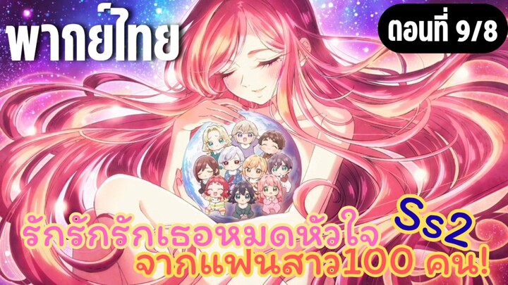 รักรักรักรักเธอหมดหัวใจจากแฟนสาว100คน ss2 [พากย์ไทย] ช่วยโลกเอาไว้