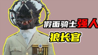 【假面骑士强人】迪尔扎军团最弱改造魔人狼长官