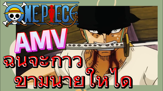 [วันพีซ] AMV | ฉันจะก้าวข้ามนายให้ได้