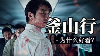 [Bacon Paradox] แม้จะผ่านมาหลายปี แต่ "Train to Busan" ก็ยังคงเป็นภาพยนตร์ซอมบี้ที่ดีที่สุดในเกาหลีใ