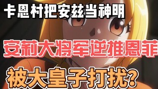 卡恩村把安兹当神明，安莉大将军逆推恩菲，被大皇子的进攻所打扰？