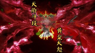 黄泉天怒 萧炎大战黄泉妖圣，侥幸哥又侥幸获得天阶外挂！