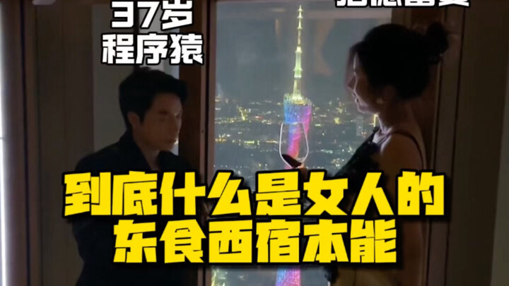 Rốt cuộc thì bản năng “đông thực tây túc” của phụ nữ là gì? Cách thể hiện bản thân đúng đắn khi gặp 