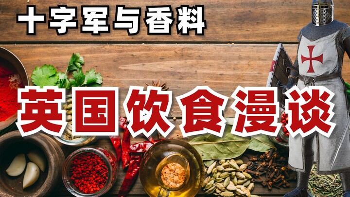 以耶路撒冷之名 交出你的香料 十字军与香料——英国饮食