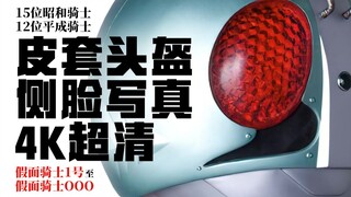 【4K超清】15位昭和骑士与12位平成假面骑士皮套头盔侧脸写真