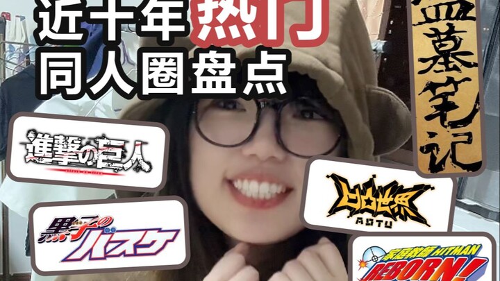 近十年热门同人圈盘点