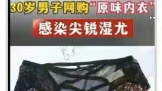 30岁男子网购“原味内衣”感染尖锐湿尤，到祸了