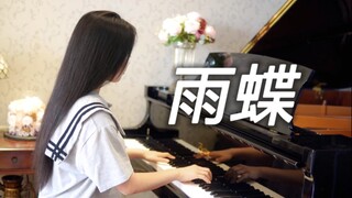 钢琴演奏《雨蝶》，当前奏响起，唤起无数童年的回忆！