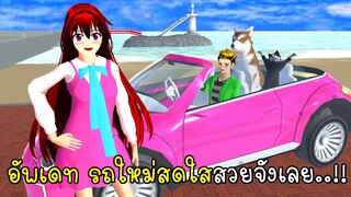 อัพเดท รถใหม่สดใสสวยจังเลย 💖😽 SAKURA School Simulator