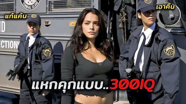 นักโทษที่มี IQ มากกว่า300....หลบหนีจากคุกที่อันตรายที่สุดในโลก (สปอยหนัง)