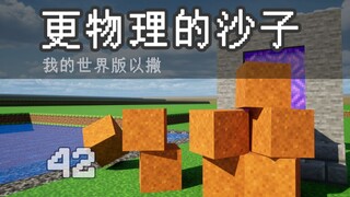 More Physically Accurate Sand [Minecraft Version of Isaac]