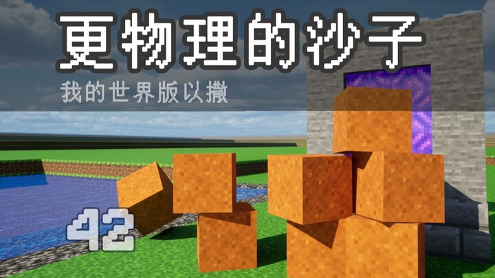 رمال أكثر واقعية [إصدار إسحاق من ماينكرافت]