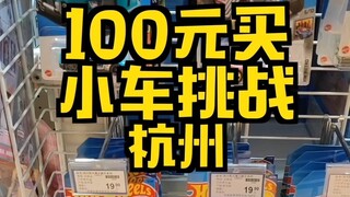 【小车小视频】在杭州能买到风火轮小车？