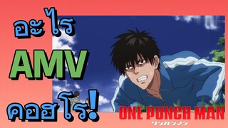 [วันพันช์แมน] AMV | อะไรคือฮีโร่!