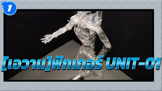 [เอวาน]ฟิกเกอร์ UNIT-01 ผลิตโดย คลัลเลออร์ บัทเทิล_1
