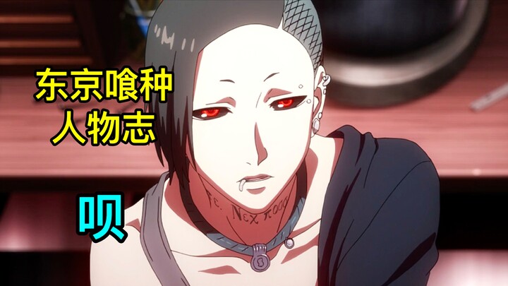 【东京喰种人物志24】四区的统治者，外形前卫的面具艺术家，深藏不露的小丑组织成员——呗（上）