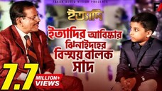 ইত্যাদির আবিষ্কার ঝিনাইদহের বিস্ময় বালক সাদ হবিগঞ্জ ইত্যাদি ২০২১