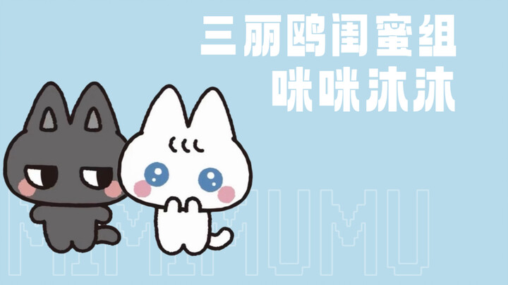 Black-and-white kitten bestie duo—Mimi and Mumu—are actually Sanrio’s China-exclusive limited editio