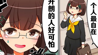 【日配】性格阴沈的大家都有这些感受！【费米研究所】【动态漫画】