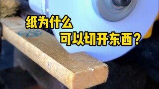 当纸张高速旋转时，为什么也能切割东西？