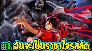 One Piece Pirate Warriors 4 [ ตอนที่1 ]  ฉันจะเป็นราชาโจรสลัดลูฟี่ ll OverRevie