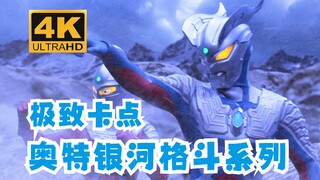 【4K 极致卡点】奥特银河格斗 究极vs绝对 宇宙两大黑帮村口干架