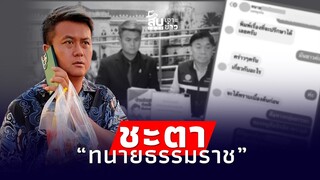 สืบเสาะเจาะข่าว : ชะตา(ขาด) “ธรรมราช” เปลี่ยนไม่เปลี่ยน “เชื่อมจิต” อยากได้ทนายเก่งๆ