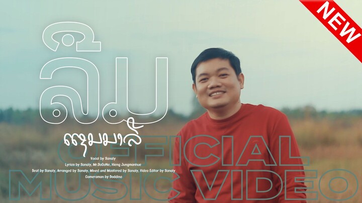 ລືມ - SANALY 「Official MV」ลืม | แชนนาลี | Luem