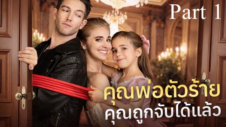 คุณพ่อตัวร้ายคุณถูกจับได้แล้ว พากย์ไทย Part 1