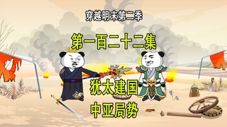 穿越明末第二季122 犹太建国 中亚局势